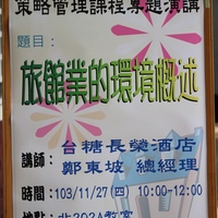 本系许淑宽老师于103.11.27邀请 台糖长荣酒店 总经理 郑东波为人资系同学演讲，演讲主题为「旅馆业的环境概述」。
