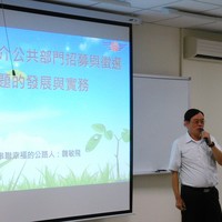 本系陈仪蓉老师于105年10月21日邀请 交通部公路总局高雄监理所 魏敏飞 人事室主任担任本系产业现况课程讲师，演讲主题为『维基解密-寻找公职丛林的精灵 宝可梦策略』。
