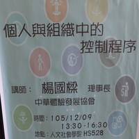 本系黄琼慧老师于105年12月9日邀请 中华体验发展协会 杨国樑 理事长担任本系产业现况课程讲师，演讲主题为「个人与组织中的控制程序」
