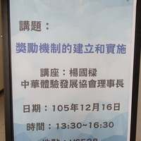 本系黄琼慧主任于105年12月16日邀请 中华体验发展协会 杨国樑 理事长 担任本系产业现况讲师，为人资系大一同学演讲，演讲主题为【奖励机制的建立与实施】。
