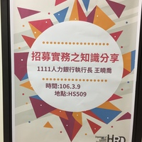 本系黃瓊慧老師於106年3月9日邀請 1111人力銀行執行長 王曉喬 擔任本系產業現況課程講師，演講主題為【獎勵機制的建立與實施】。
