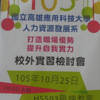 本系於105.10.25辦理105年度校外實習檢討會，由黃瓊慧主任主持，王湧泉老師及許淑寬老師出席，大四同學提供許多實習建議，反應熱烈。
