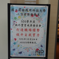 本系于105年10月24日举办人资系大四学生【打造职场优势 提昇自我实力】校外实习成果发表会，反应热烈。
