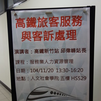 本系董玉娟老師於104年11月20日邀請 台灣高鐵新竹站 邱偉峰 站長 擔任人資系產業現況課程講師，為人資系同學演講，演講主題為「高鐵旅客服務與客訴處理」。
