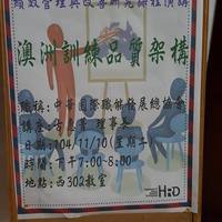 本系黄佳纯主任于104.11.10邀请 中华国际职能发展总协会 理事长 古惠菁为人资系同学演讲，演讲主题为「澳洲训练品质架构」
