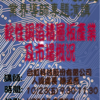 本系黄琼慧老师于104.10.23邀请 台虹科技股份有限公司 人资处长 陈孟吾 为人资系同学演讲，演讲主题为「软性铜箔积层板产业及市场概况」

 
