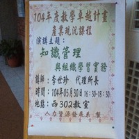 本系黄琼慧老师于104.5.30邀请 财团法人商业发展研究院商业人才发展研究所 代理所长 李世珍为人资系同学演讲，演讲主题为「知识管理与组织学习实务」。
