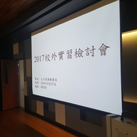 本系於106年10月25日舉辦校外實習檢討會，邀請四人四甲學生提出意見，以利未來實習流程之改進。