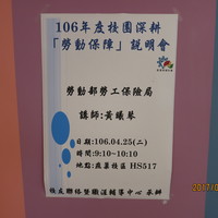 本系黃瓊慧老師於106年4月25日邀請 勞動部勞工保險局 黃曦琴講師擔任本系產業現況課程講師，為人資系同學演講，演講主題為『勞動保障說明會』。