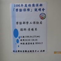 本系黃瓊慧老師於106年4月27日邀請 勞動部勞工保險局 黃曦琴講師擔任本系產業現況課程講師，為人資系同學演講，演講主題為『勞動保障說明會』。