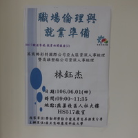 本系黄琼慧老师于106年6月1日邀请 英商璐彩特国际公司亚太区暨高雄塑酯公司 林钰杰资深人事经理担任本系产业现况课程讲师，为人资系同学演讲，演讲主题为『职场伦理与就业准备』。