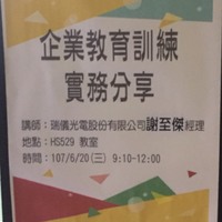 本系董玉娟老师于107年6月20日邀请 瑞仪光电股份有限公司 谢至杰 经理，担任本系产业现况课程讲师，为人资系同学演讲，演讲主题为『企业教育训练实务分享』。