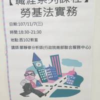 日期：11/07(三)
時間：18：30~21：30
講師：鄒靜修分析師 行政院南部聯合服務中心
授課教師：陳必碩