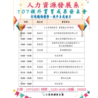 日期：107.10.25(四)
時間：13:30-16:00
地點：HS503教室
邀請大四學生發表校外實習成果，並與學弟妹分享經驗。