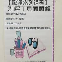 日期：107.12.05(三)
时间：18:30-21:30
地点：西102 教室
讲师：闳博管理顾问有限公共同创办人 蔡宏碁