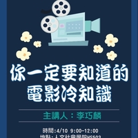 日期：108.04.10(三)
時間：09:00-12:30
地點：HS503 教室
講師：高雄市文化局 駁二特區 李巧麟