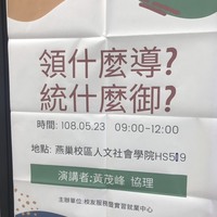 領什麼導?統什麼御?
日期：2019年5月23日（星期四）
時間：09:10~12:00
地點：HS509
講師：富邦金控 黃茂峰 協理