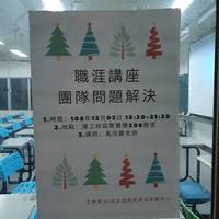 日期：108年12月3日（星期二）
时间：18:30-21:20
地点：建工校区 育206
讲师：建元顾问股份有限公司 黄同庆 讲师