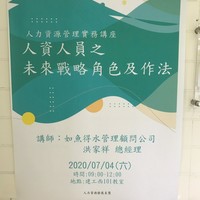 日期：109年7月4日 (六)
時間：09:10-12:00 13:30-16:20
地點：建工校區 西101
講師：如魚得水管理顧問有限公司 總經理 洪家祥