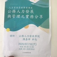 日期：109年07月18日 (六)
时间：09:10-12:00
地点：建工校区西001教室
​讲师：公务人力发展学院科长陈嘉祥