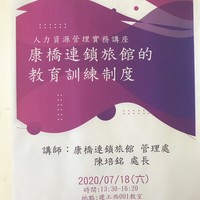 日期：109年07月18日 (六)
時間：13:30-16:20
地點：建工校區西001教室
講師：康橋連鎖旅館管理處處長陳培銘