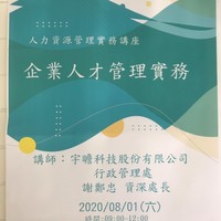 日期：109年8月1日 (六)
時間：09:10-12:00 13:30-16:20
地點：建工校區西101教室
講師：宇瞻科技股份有限公司行政管理處資深處長謝鄭忠