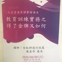 日期：109年8月8日 (六)
時間：13:30-16:20
地點：建工校區西101教室
講師：台虹科技行政處處長陳孟吾