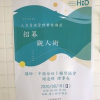 日期：109年8月16日 (日)
时间：09:10-12:00 13:30-16:20
地点：建工校区西101教室
讲师：中国命相卜顾问协会理事长谢达辉