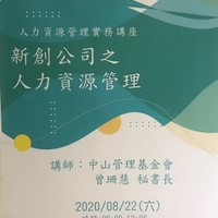 日期：109年8月22日 (六)
時間：09:10-12:00
地點：建工校區西101教室
講師：中山管理基金會秘書長曾珊慧