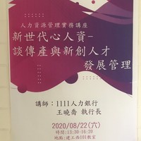 日期：109年8月22日 (六)
時間：13:30-16:20
地點：建工校區西101教室
講師：11111人力銀行執行長王曉喬