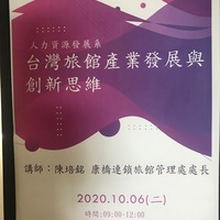 日期：109年10月06日(二)
时间：9:00-12:00
地点：燕巢校区HS509教室
讲师：康桥连锁旅馆管理处处长陈培铭