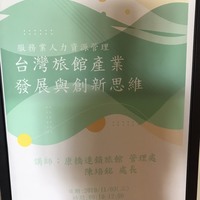 日期：109年11月03日(二)
时间：9:00-12:00
地点：燕巢校区HS509教室
讲师：康桥连锁旅馆管理处处长陈培铭