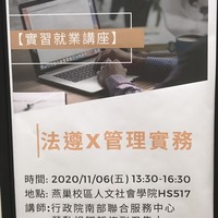 日期：109年11月06日(五)
時間：13:30-16:30
地點：燕巢校區HS517教室
講師：行政院南部聯合中心勞動組副召集人鄒靜修