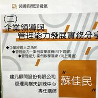 日期：109年11月12日(四)
时间：18:30-21:30
地点：建工西005教室
讲师：建元顾问股份有限公司 苏佳民讲师