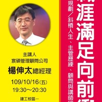 日期：109年10月16日(五)
時間：19:30~20:30
地點：建工 行政大樓地下一樓國際會議廳
講師：宸碩管理顧問公司 楊伸太總經理