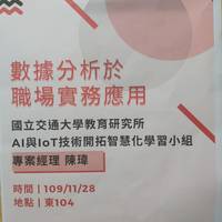 日期：109年11月28日 (六)
时间：13:30-16:30
地点：建工校区东104
讲师：交大教育研究所技术开拓智慧化学习小组 专案经理 陈玮