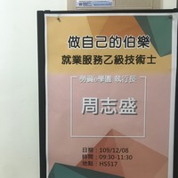 日期：109年12月08日(二)
時間：09:30-11:30
地點：燕巢校區HS517教室
講師：勞資e學園 執行長周志盛