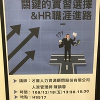 日期：109年12月18日(五)
时间：13:30-15:30
地点：燕巢校区HS517教室
讲师：才库人力资源顾问股份有限公司 人资管理师 陈韵蓉