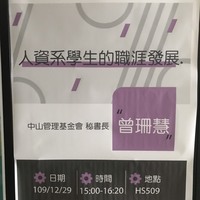 日期：109年12月29日 (二)
时间：15:00-16:30
地点：HS509教室
讲师：中山管理基金会秘书长 曾珊慧