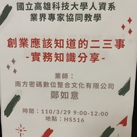 日期：110年03月29日 (一)
时间：09:00-12:00
地点：HS516教室
课程：知识管理
授课教师：黄琼慧老师
讲师：南方密码数码整合文化有限公司 郑如意 