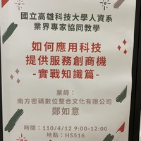 日期：110年04月12日(一)
时间：09:00-12:00
地点：HS516教室
课程：知识管理
授课教师：黄琼慧老师
讲师：南方密码数码整合文化有限公司 郑如意