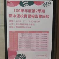 本系于110.04.20举行期中返校实习报告暨座谈会，邀请学期实习的学生返校分享工作心得。