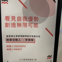 日期：110年10月12日 (二)
時間：09:10-12:00
地點：HS517教室
課程：職涯發展與企業領航
授課教師：陳必碩老師
講師：萬寶華企業管理顧問股份有限公司 商業合夥人李美樺