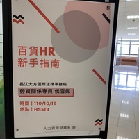 日期：110年10月19日(二)
時間：09:10-12:00
地點：HS519
課程：職涯發展與企業領航
授課老師：陳必碩老師
講師：長江大方國際法律事務所 勞資關係專員 侯雪妮