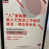 110.11.02
日期：110年11月02日 (二)
時間：09:10-12:00
地點：HS517
課程：職涯發展與企業領航
授課教師：陳必碩老師
講師：華泰電子股份有限公司 人資經理 許景貞