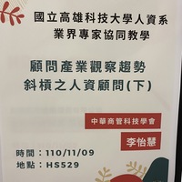 110.11.09
日期：110年11月9日
時間：13:30-16:20
地點：HS529
課程：產業分析
授課教師：黃瓊慧老師
講師：中華商管科技學會 李怡慧