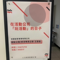 日期：110年11月16日
時間：9:10-12:00
地點：HS517
課程：職涯發展與企業領航
授課老師：陳必碩老師
講師：運動公關／資深專員企劃　王雯儀