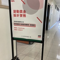 日期：110年11月18日
时间：09:10~12:00
地点：HS517
课程：薪资管理
授课教师：陈必硕老师
讲师：闵博管理顾问公司 共同创办人兼首席顾问 林钰钦
