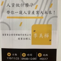 日期：110年11月23日
時間：09:00~12:00
地點：HS517
課程：職場發展與企業導航
授課教師：陳必碩老師
講師：萬寶華企業管理顧問有限公司 商業合夥人 李美樺