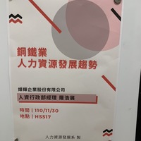 日期：110年11月30日
時間：09:10-12:00
地點：HS517
課程：職場發展與企業導航
授課教師：陳必碩老師
講師：燁輝企業股份有限公司 人資行政部經理 羅浩展 